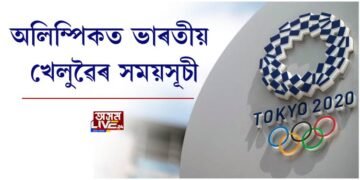 অলিম্পিকত ভাৰতীয় খেলুৱৈৰ সময়সূচী