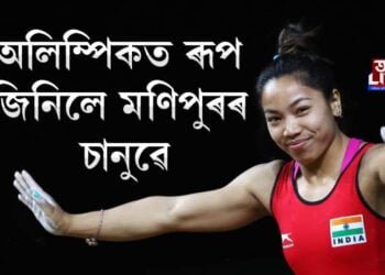 টকিঅ’ত ভাৰতৰ প্ৰথমটো পদক লাভ উত্তৰ পূবৰ খেলুৱৈৰ