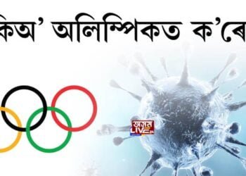 টকিঅ’ অলিম্পিকত ক’ৰোণা, খেলুৱৈৰ দেহত কোভিডৰ অৱস্থিতি