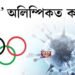 টকিঅ’ অলিম্পিকত ক’ৰোণা, খেলুৱৈৰ দেহত কোভিডৰ অৱস্থিতি