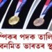 টকিঅ’ অলিম্পিকৰ পদক তালিকাত অৱনমিত ভাৰতৰ স্থান