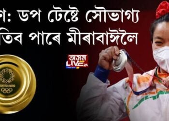 সোণ: ডপ টেষ্টে সৌভাগ্য মাতিব পাৰে মীৰাবাঈলৈ