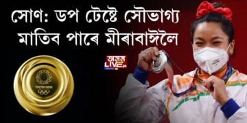 সোণ: ডপ টেষ্টে সৌভাগ্য মাতিব পাৰে মীৰাবাঈলৈ