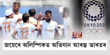 জয়েৰে অলিম্পিকত অভিযান আৰম্ভ ভাৰতৰ