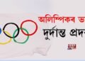 অলিম্পিকত ভাৰতৰ দুৰ্দান্ত প্ৰদৰ্শন, আৰ্চাৰী, হকী, বেডমিণ্টন আৰু বক্সিঙত জয়যাত্ৰা অব্যাহত