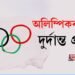 অলিম্পিকত ভাৰতৰ দুৰ্দান্ত প্ৰদৰ্শন, আৰ্চাৰী, হকী, বেডমিণ্টন আৰু বক্সিঙত জয়যাত্ৰা অব্যাহত