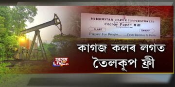 কাগজ কলৰ লগত তেলৰ খনি ফ্ৰী