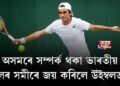 অসমৰে সম্পর্ক থকা ভাৰতীয় মূলৰ সমীৰে জয় কৰিলে উইম্বলডন