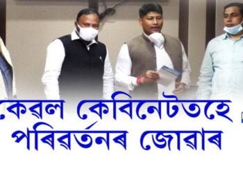 ৰাজ্যত আৰম্ভ হৈছে পৰিৱর্তন!