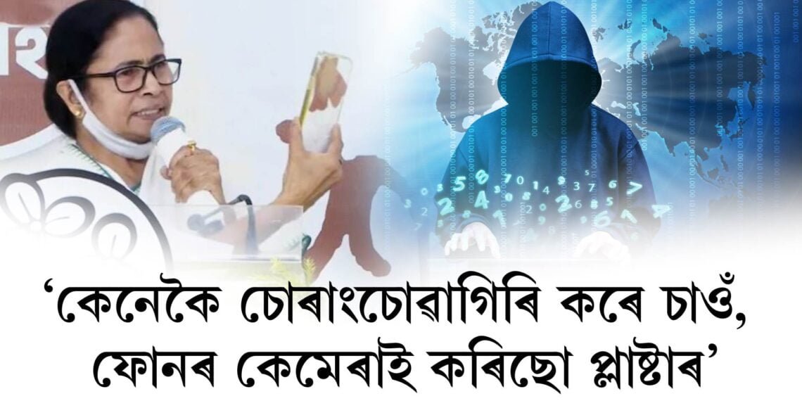 কেনেকৈ চোৰাংচোৱাগিৰি কৰে চাওঁ, ফোনৰ কেমেৰাই প্লাষ্টাৰ কৰিছোঃ মমতা বেনাৰ্জী