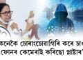 কেনেকৈ চোৰাংচোৱাগিৰি কৰে চাওঁ, ফোনৰ কেমেৰাই প্লাষ্টাৰ কৰিছোঃ মমতা বেনাৰ্জী