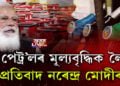 পেট্ৰ’লৰ মূল্যবৃদ্ধিক লৈ প্ৰতিবাদ নৰেন্দ্ৰ মোদীৰ!