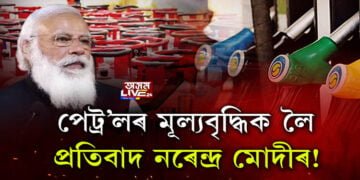 পেট্ৰ’লৰ মূল্যবৃদ্ধিক লৈ প্ৰতিবাদ নৰেন্দ্ৰ মোদীৰ!