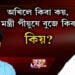 অখিলে কিবা কয়, মন্ত্ৰী পীয়ুষে বুজে কিবা। কিয়?
