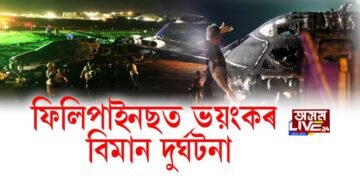 ফিলিপাইনছত ভয়ংকৰ বিমান দুর্ঘটনা