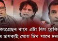 কংগ্ৰেছৰ বাবে এটা BIG BREAKING। দেশৰ চাণক্যই যোগ দিব পাৰে দলটোত