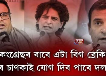 কংগ্ৰেছৰ বাবে এটা BIG BREAKING। দেশৰ চাণক্যই যোগ দিব পাৰে দলটোত