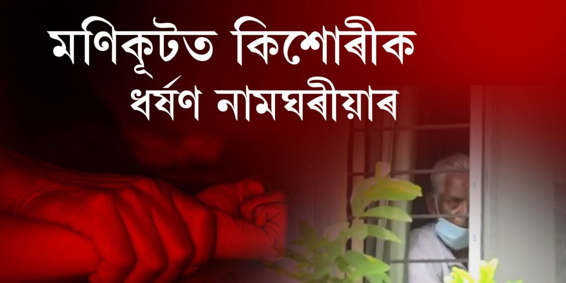 মণিকূটত কিশোৰীক ধৰ্ষণ নামঘৰীয়াৰ