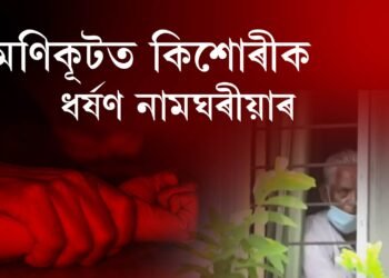 মণিকূটত কিশোৰীক ধৰ্ষণ নামঘৰীয়াৰ