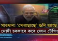 মোদী চৰকাৰৰ ভয়ানক কাণ্ড
