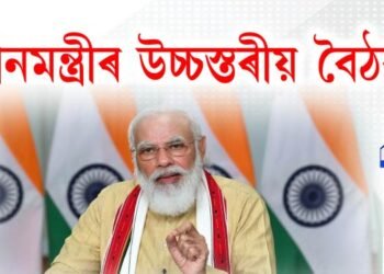 কোভিডৰ সাম্ভাৱ্য তৃতীয় ঢৌ আৰু অক্সিজেনৰ উৎপাদন সন্দৰ্ভত প্ৰধানমন্ত্ৰীৰ উচ্চস্তৰীয় বৈঠক