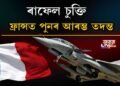 ফ্ৰান্সত পুনৰ খুলিল ‘ৰাফেল চুক্তি’ৰ ফাইল, বিজেপিৰ বৰঘৰত কঁপনি!