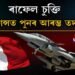 ফ্ৰান্সত পুনৰ খুলিল ‘ৰাফেল চুক্তি’ৰ ফাইল, বিজেপিৰ বৰঘৰত কঁপনি!