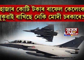 ৫৯ হাজাৰ কোটি টকাৰ আছিল ৰাফেল চুক্তি