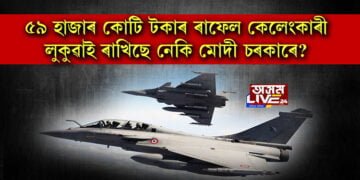 ৫৯ হাজাৰ কোটি টকাৰ আছিল ৰাফেল চুক্তি