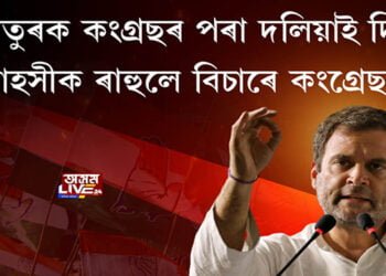 বিসম্বাদীৰ প্ৰতি ৰাহুলৰ কঠোৰ বাণী, ‘ভয়াতুৰ হৈ কংগ্ৰেছত থাকিব নালাগে’