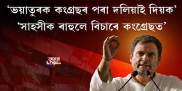 বিসম্বাদীৰ প্ৰতি ৰাহুলৰ কঠোৰ বাণী, ‘ভয়াতুৰ হৈ কংগ্ৰেছত থাকিব নালাগে’