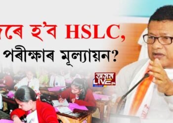 HSLC, HS আৰু হাইমাদ্ৰাছা পৰীক্ষা সন্দৰ্ভত শিক্ষামন্ত্ৰীৰ সংবাদমেল। কিদৰে হ’ব পৰীক্ষাৰ মূল্যায়ন?