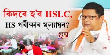 HSLC, HS আৰু হাইমাদ্ৰাছা পৰীক্ষা সন্দৰ্ভত শিক্ষামন্ত্ৰীৰ সংবাদমেল। কিদৰে হ’ব পৰীক্ষাৰ মূল্যায়ন?