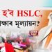 HSLC, HS আৰু হাইমাদ্ৰাছা পৰীক্ষা সন্দৰ্ভত শিক্ষামন্ত্ৰীৰ সংবাদমেল। কিদৰে হ’ব পৰীক্ষাৰ মূল্যায়ন?