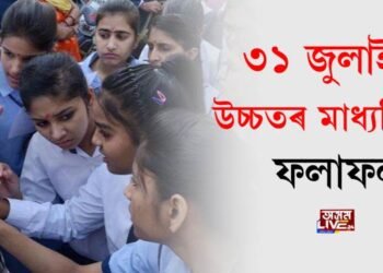 ৩১ জুলাইত উচ্চতৰ মাধ্যমিকৰ ফলাফল