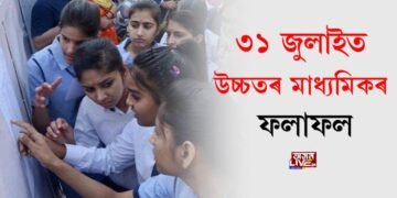৩১ জুলাইত উচ্চতৰ মাধ্যমিকৰ ফলাফল