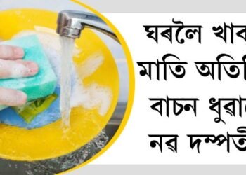 ঘৰলৈ খাবলৈ মাতি অতিথিক বাচন ধুৱালে নৱ দম্পতীয়ে