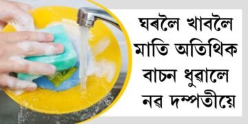 ঘৰলৈ খাবলৈ মাতি অতিথিক বাচন ধুৱালে নৱ দম্পতীয়ে