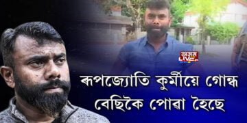বিধানসভাৰ ভিতৰত নাথাকিলেও বাহিৰতে জেউতি চৰিছে ৰূপজ্যোতি কুর্মীৰ