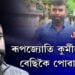 বিধানসভাৰ ভিতৰত নাথাকিলেও বাহিৰতে জেউতি চৰিছে ৰূপজ্যোতি কুর্মীৰ