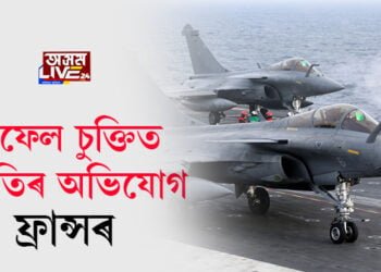 ৰাফেল চুক্তিত দুৰ্নীতি সন্দৰ্ভত তদন্ত আৰম্ভ ফ্ৰান্সৰ
