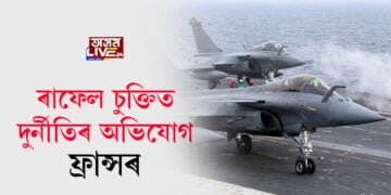 ৰাফেল চুক্তিত দুৰ্নীতি সন্দৰ্ভত তদন্ত আৰম্ভ ফ্ৰান্সৰ