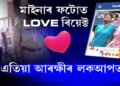 মাইনাৰ ফটোত LOVE ৰিয়েক্ট, এতিয়া আৰক্ষীৰ লকআপত