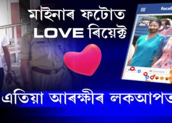 মাইনাৰ ফটোত LOVE ৰিয়েক্ট, এতিয়া আৰক্ষীৰ লকআপত