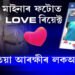 মাইনাৰ ফটোত LOVE ৰিয়েক্ট, এতিয়া আৰক্ষীৰ লকআপত