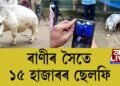 ৰাণীৰ সৈতে ১৫ হাজাৰৰ ছেলফি, ‘গীনিজ বুক অৱ ৰেকৰ্ড’ত নাম অন্তৰ্ভুক্তিৰ বাবে আৱেদন