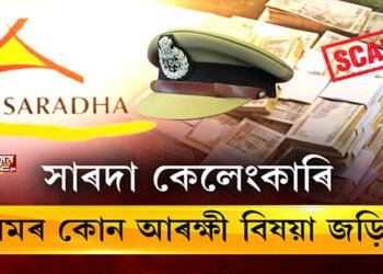 পুনৰ চর্চাত সাৰদা কেলেংকাৰি