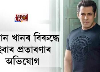 ছলমান খানৰ বিৰুদ্ধে এইবাৰ প্ৰতাৰণাৰ অভিযোগ