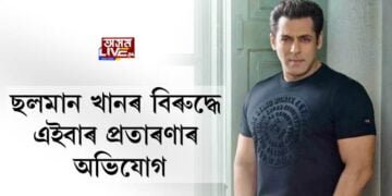 ছলমান খানৰ বিৰুদ্ধে এইবাৰ প্ৰতাৰণাৰ অভিযোগ
