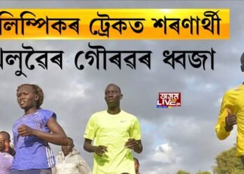 অলিম্পিকৰ ট্ৰেকত শৰণার্থী খেলুৱৈৰ গৌৰৱৰ ধ্বজা
